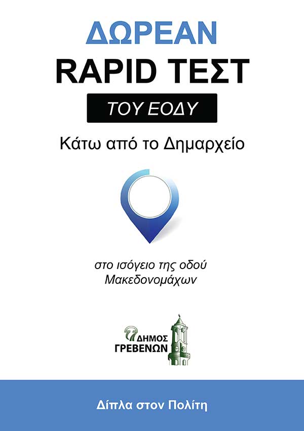 Δήμος Γρεβενών: Ένας χρόνος δωρεάν rapid τεστ κάτω από το Δημαρχείο – Συνεχίζουμε στο ισόγειο της οδού Μακεδονομάχων
