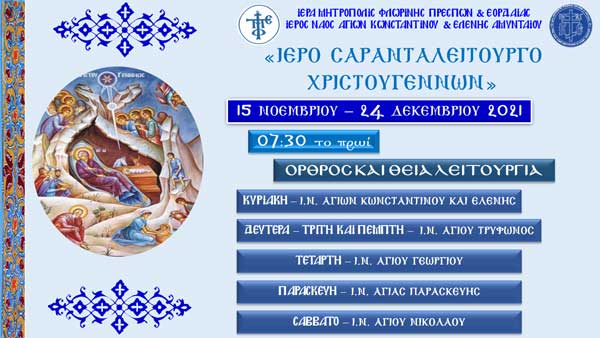 Σαρανταλείτουργο Χριστουγέννων 2021 στον Ι.Ν. Αγίων Κωνσταντίνου και Ελένης Αμυνταίου