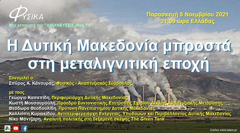Η Δυτική Μακεδονία μπροστά στη μεταλιγνιτική εποχή στο διαδικτυακό κανάλι Ανιχνεύσεις