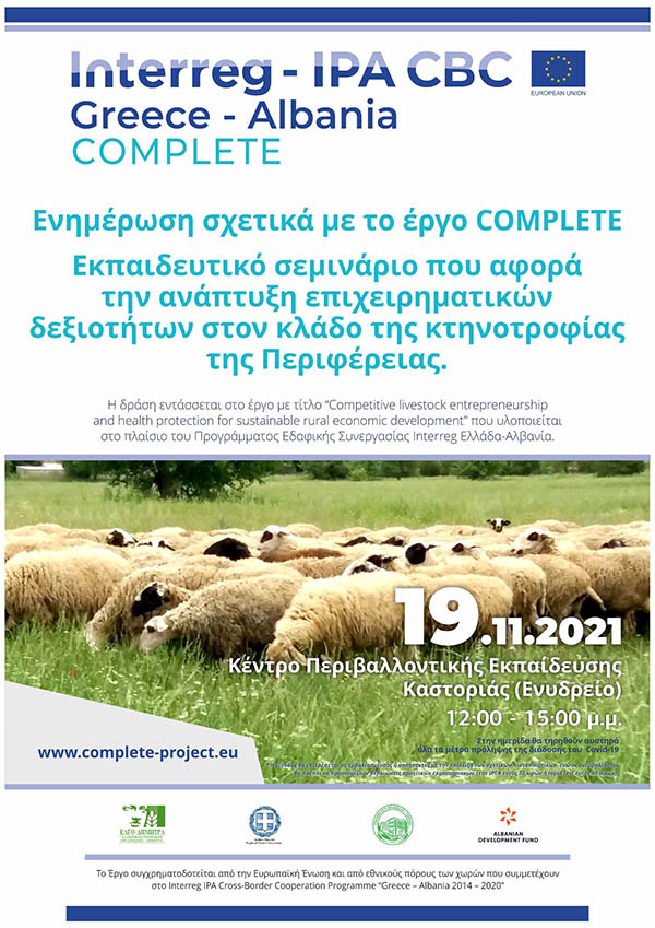 Εκπαιδευτικό σεμινάριο που αφορά την ανάπτυξη επιχειρηματικών δεξιοτήτων στον κλάδο της κτηνοτροφίας της Περιφέρειας