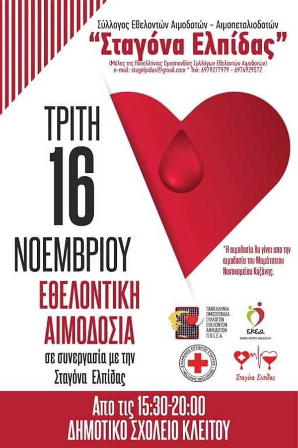 Εθελοντική αιμοδοσία από τη “Σταγόνα Ελπίδας” την Τρίτη 16 Νοεμβρίου