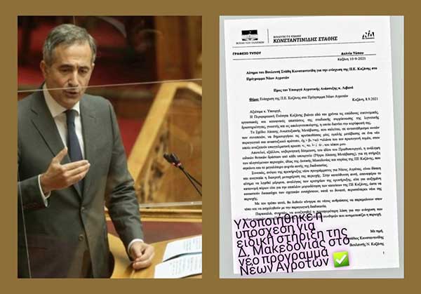 Δήλωση του Βουλευτή ΠΕ Κοζάνης Στάθη Κωνσταντινίδη, για την αυξημένη κατανομή κονδυλίων στη Δ. Μακεδονία, στο Πρόγραμμα Νέων Αγροτών