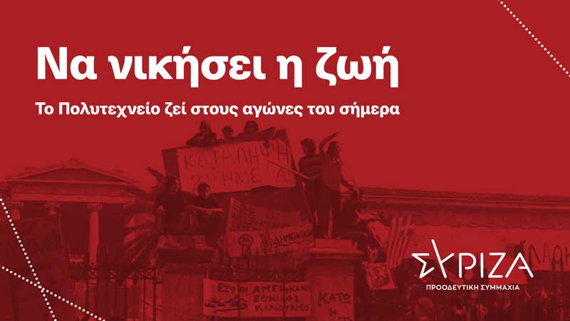 ΝΕ Σύριζα Π-Σ Κοζάνης: Το Πολυτεχνείο ζει στους αγώνες του σήμερα!