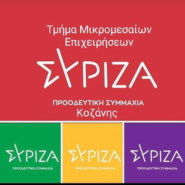ΝΕ ΣΥΡΙΖΑ ΠΣ Κοζάνης, Τμήμα Μικρομεσαίων: Πανδημία των μικρομεσαίων επιχειρήσεων κύριε Μητσοτάκη;