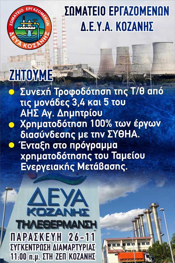 Το Σωματείο Εργαζομένων στην ΔΕΥΑΚ συμμετέχει στην αυριανή κινητοποίηση