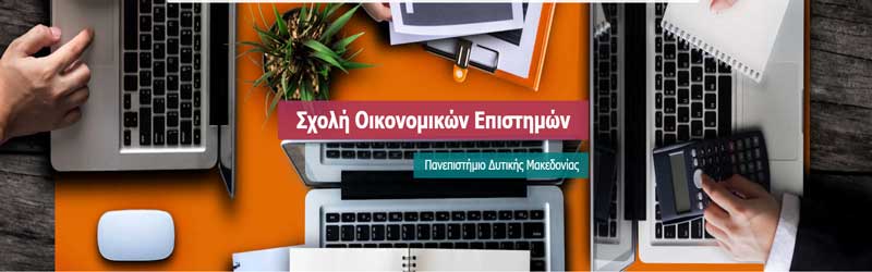 Συγχωνεύσεις και καταργήσεις τμημάτων στα ΑΕΙ-Τι θα γίνει με τη Σχολή Οικονομικών Επιστημών του ΠΔΜ