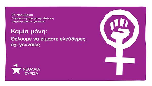 Νεολαία ΣΥΡΙΖΑ Δυτικής Μακεδονίας: 25 Νοεμβρίου Παγκόσμια ημέρα για την εξάλειψη της βίας κατά των γυναικών
