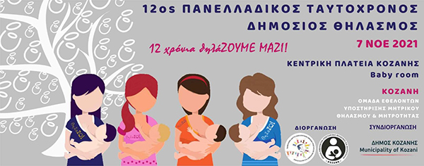 Αναβάλλεται η προγραμματισμένη για αύριο 7/11 εκδήλωση του 12ου Πανελλαδικού Ταυτόχρονου Δημόσιου Θηλασμού στην Κοζάνη