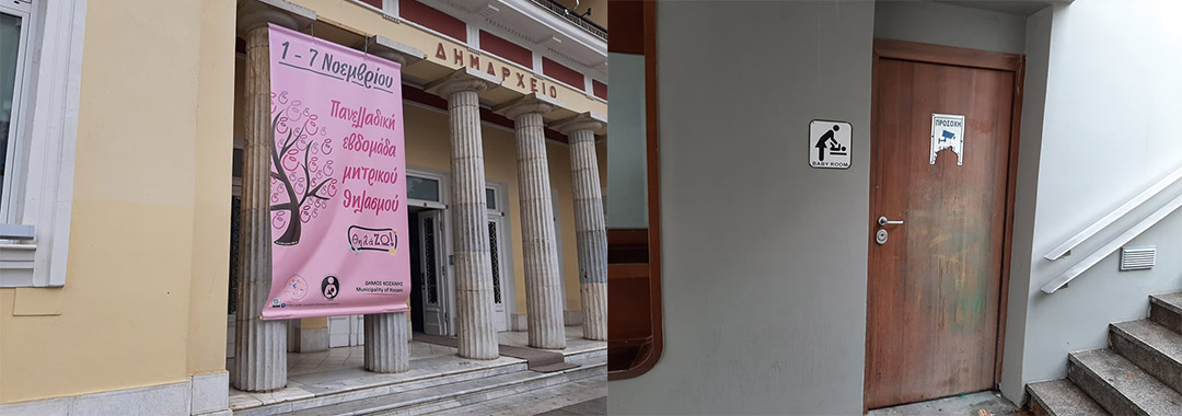 Στο ρυθμό της εβδομάδας μητρικού θηλασμού το δημαρχείο Κοζάνης με κλειστή την αίθουσα μητρικού θηλασμού