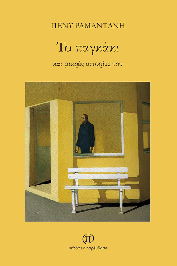 Κυκλοφόρησε το νέο βιβλίο «ΤΟ ΠΑΓΚΑΚΙ και μικρές ιστορίες του» της Πένυς Ραμαντάνη από τις Εκδόσεις Παρέμβαση