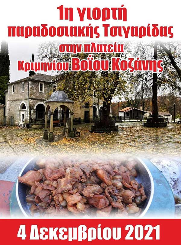 1η γιορτή παραδοσιακής τσιγαρίδας στην πλατεία Κριμηνίου Βοΐου Κοζάνης