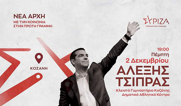 Την Πέμπτη ο Αλέξης Τσίπρας στην Κοζάνη