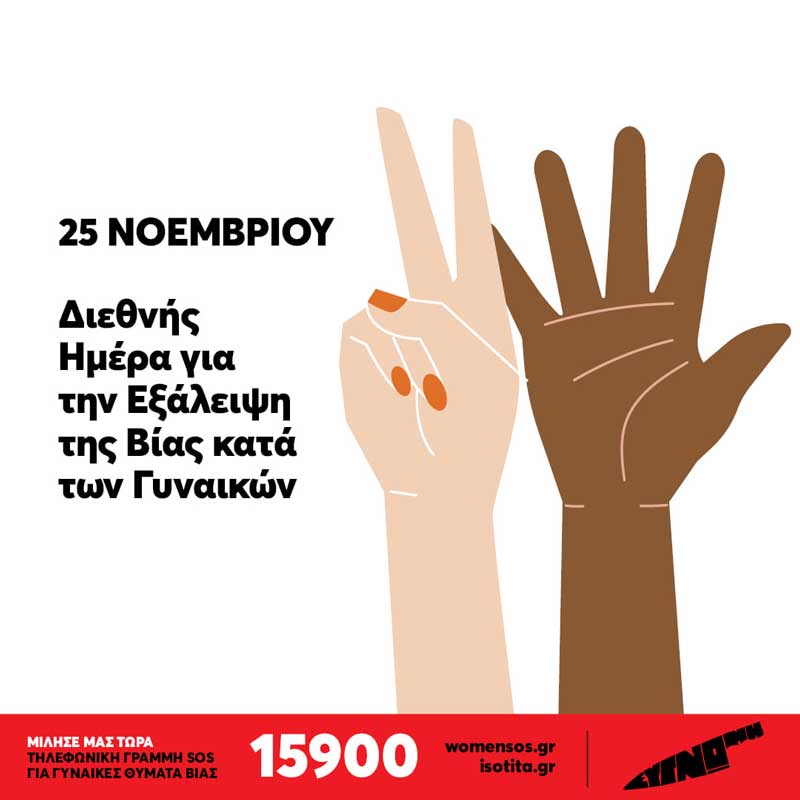 Μήνυμα του Συμβουλευτικού Κέντρου Δήμου Φλώρινας για την Διεθνή Ημέρα για την Εξάλειψη της βίας κατά των Γυναικών
