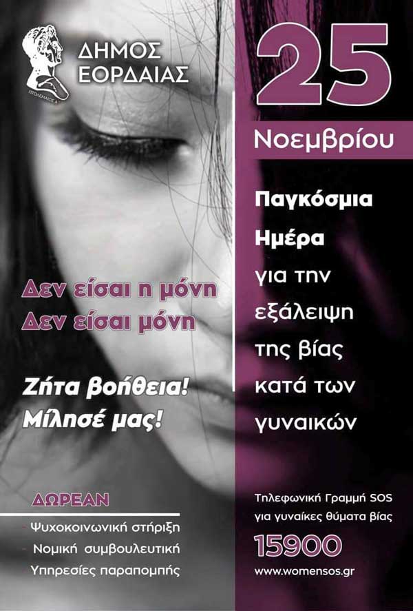 Μήνυμα για τη Διεθνή Ημέρα για την Εξάλειψη της Βίας κατά των Γυναικών