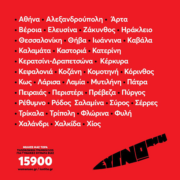 Μίλησέ μας: 43 συμβουλευτικά κέντρα για γυναίκες θύματα βίας