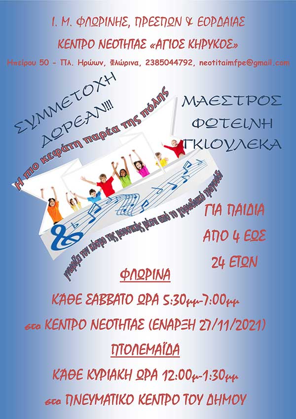 Το πρόγραμμα συναντήσεων της χορωδίας του Κέντρου Νεότητας ‘Άγιος Κήρυκος”