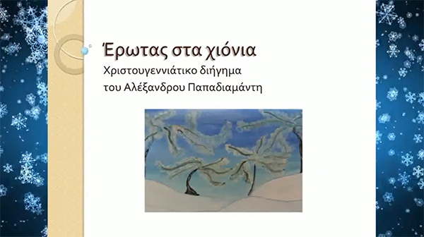 Μια ψηφιακή αφήγηση του χριστουγεννιάτικου διηγήματος «Έρωτας στα χιόνια» απότο 3ο Γυμνάσιο Κοζάνης