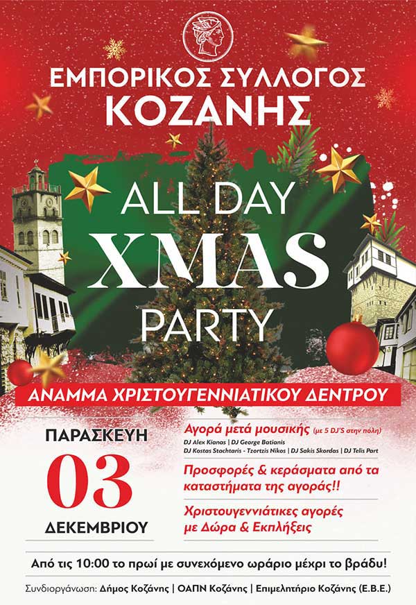 All day Christmas party την Παρασκευή στην Κοζάνη