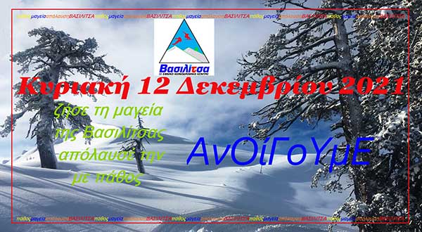 Ανοίγει την Κυριακή το Χιονοδρομικό Κέντρο Βασιλίτσας-Δωρεάν για όλους
