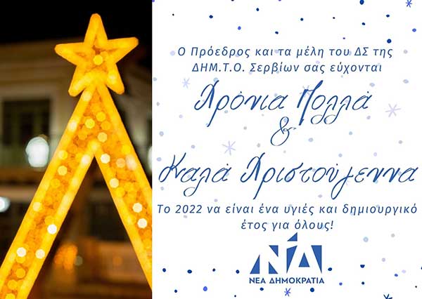 Ευχές από τη ΔΗΜ.Τ.Ο. Σερβίων