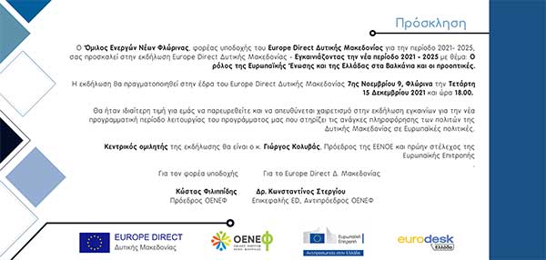 Europe Direct – Εγκαίνια την Τετάρτη 15 Δεκεμβρίου