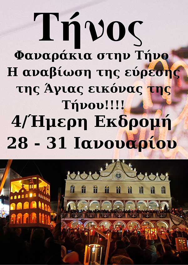 Hermes Tours: Φαναράκια στην Τήνο