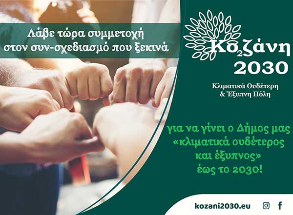 Λάβε τώρα συμμετοχή στο συν-σχεδιασμό που ξεκινά για να γίνει ο δήμος Κοζάνης κλιματικά ουδέτερος και έξυπνος ως το 2030
