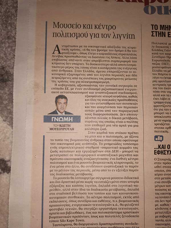 Μουσείο και κέντρο πολιτισμού για τον λιγνίτη -Του Κωστή Μουσουρούλη