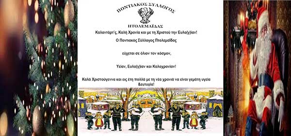 Καλά Χριστούγεννα από τον Ποντιακό Σύλλογο Πτολεμαΐδας