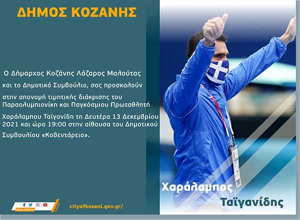 Απονομή τιμητικής διάκρισης στον Παραολυμπιονίκη και Παγκόσμιο Πρωταθλητή Χαράλαμπου Ταϊγανίδη