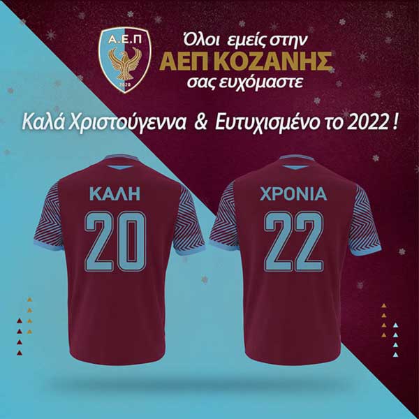 Ευχές από την ΑΕΠ Κοζάνης