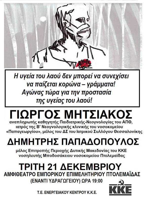 Η υγεία του λαού δεν μπορεί να συνεχίσει να παίζεται κορώνα γράμματα – Παρουσίαση των θέσεων του ΚΚΕ για την υγεία, την Τρίτη 21 Δεκεμβρίου