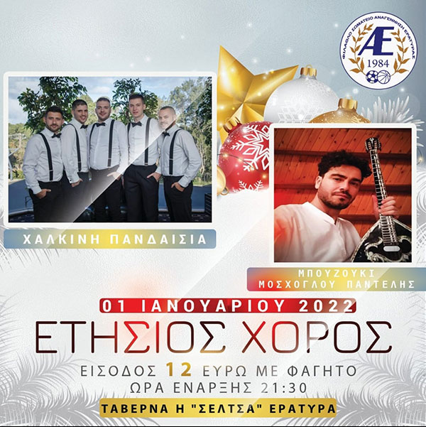 Ετήσιος χορός “Φ.Σ. Αναγέννηση Εράτυρας” το Σάββατο 1 Ιανουαρίου