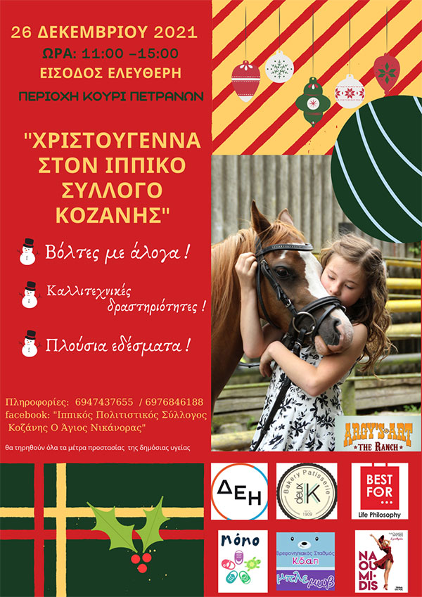 Αναβολή εκδήλωσης Ιππικού Συλλόγου Κοζάνη