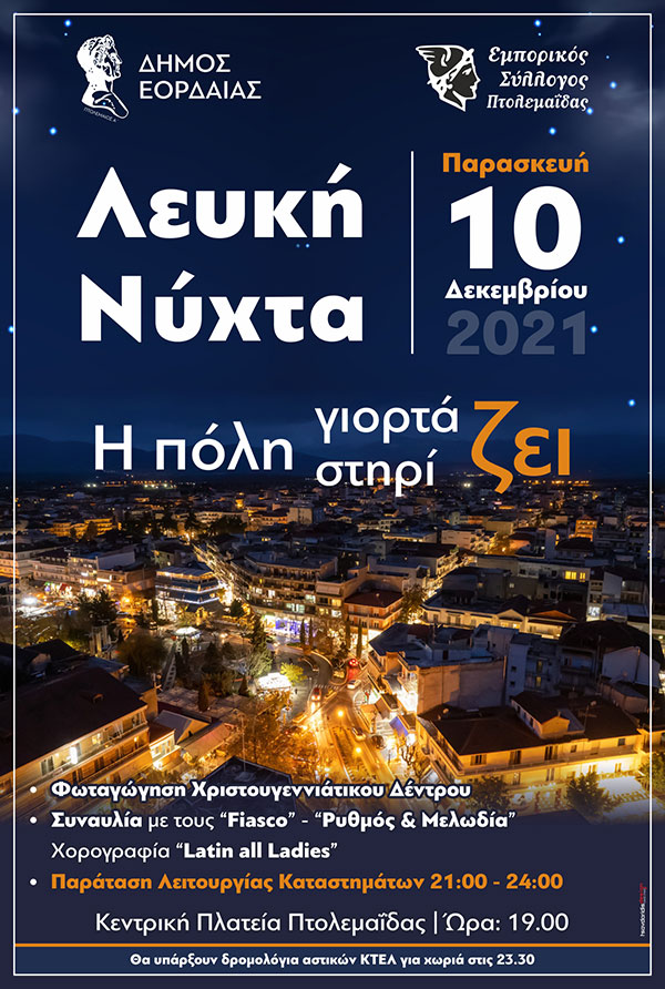 Εμπορικός Σύλλογος Εορδαία: «Λευκή Νύχτα» την Παρασκευή 10 Δεκεμβρίου