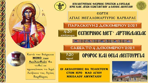 Εορτή Αγίας Μεγαλομάρτυρος Βαρβάρας στον Αμύνταιο