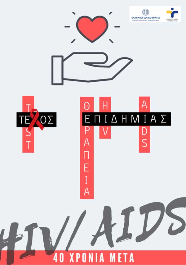 Το Μαμάτσειο για την Παγκόσμια Ημέρα κατά του  AIDS