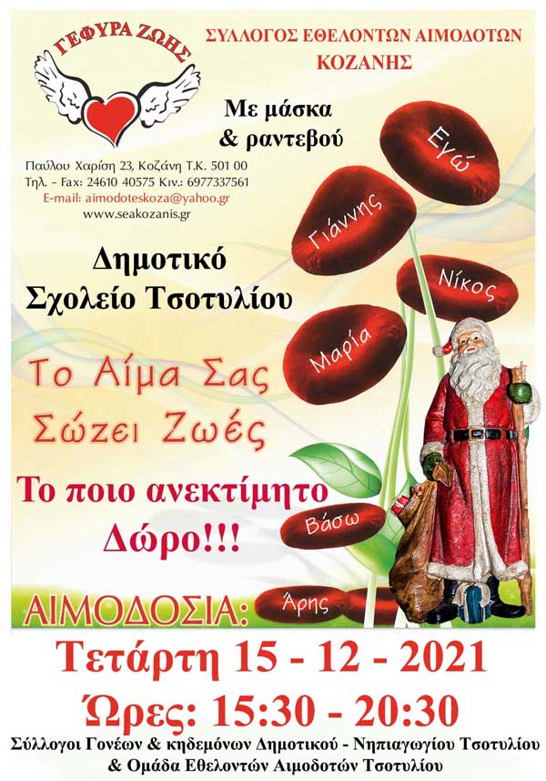 Η 37η αιμοδοσία στο Τσοτύλι την Τετάρτη 15 Δεκέμβρη