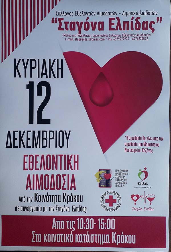 Εθελοντική αιμοδοσία στο κοινοτικό κατάστημα Κρόκου την Κυριακή 12 Δεκέμβρη
