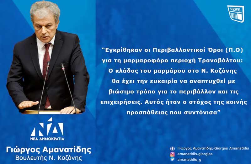 Γιώργος Αμανατίδης: “Εγκρίθηκαν οι Περιβαλλοντικοί Όροι για τη μαρμαροφόρο περιοχή Τρανοβάλτου: Ο κλάδος του μαρμάρου στο Ν. Κοζάνης θα έχει την ευκαιρία να αναπτυχθεί με βιώσιμο τρόπο για το περιβάλλον και τις επιχειρήσεις. Αυτός ήταν ο στόχος της κοινής προσπάθειας που συντόνισα”