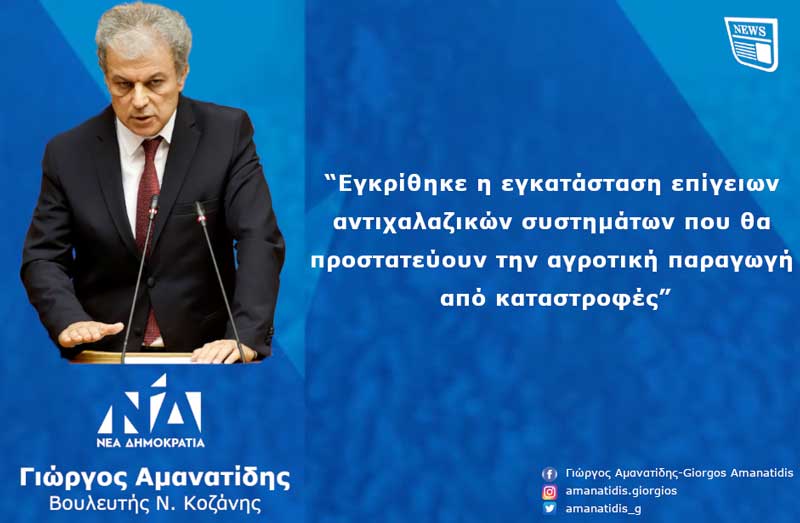 Γιώργος Αμανατίδης: “Εγκρίθηκε η εγκατάσταση επίγειων αντιχαλαζικών συστημάτων που θα προστατεύουν την αγροτική παραγωγή από καταστροφές”