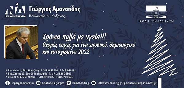 Ευχές του Βουλευτή Ν. Κοζάνης Γιώργου Αμανατίδη