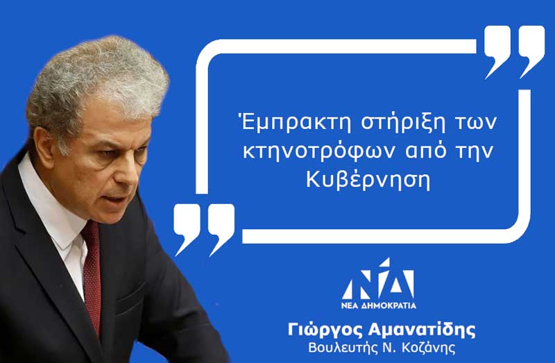 Γιώργος Αμανατίδης: “Έμπρακτη στήριξη των κτηνοτρόφων από την Κυβέρνηση”