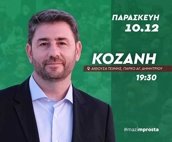 Εκδήλωση – ομιλία του Νίκου Ανδρουλάκη στην Κοζάνη την Παρασκευή 10 Δεκεμβρίου στην Αίθουσα Τέχνης