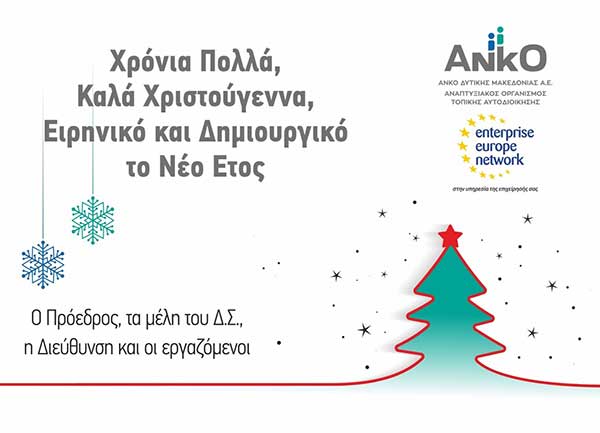 Καλά Χριστούγεννα από την ΑΝΚΟ