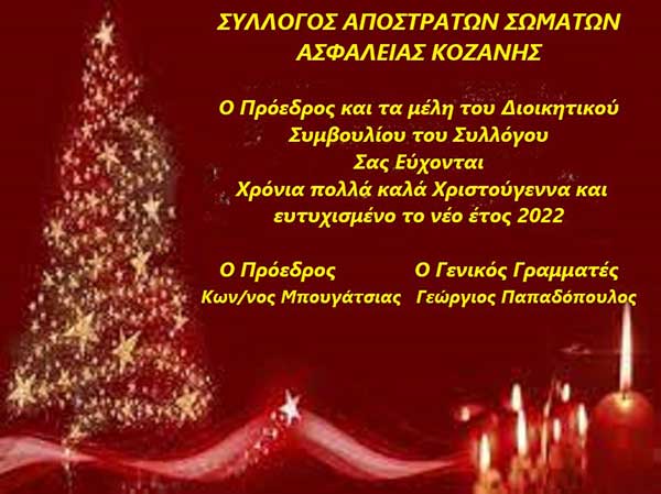 Ευχές του Συλλόγου Αποστράτων Ασφαλείας Κοζάνης
