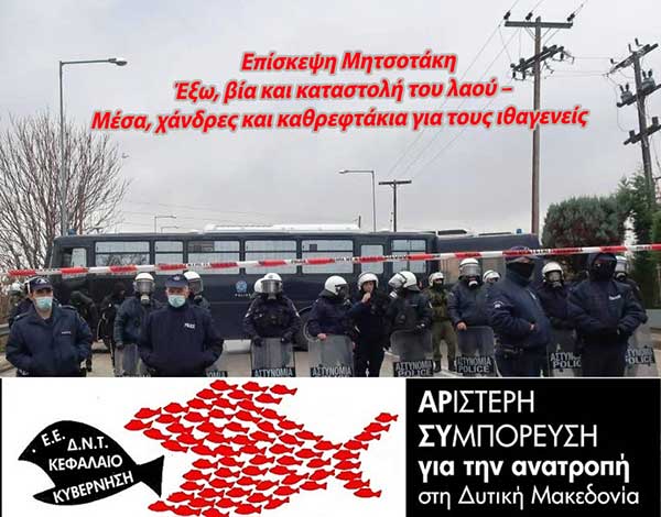 Αρ.Συ. Ανατροπή: Ο Περιφερειάρχης Δυτικής Μακεδονίας και η Παράταξή του αρνούνται να καταδικάσουν την αστυνομική βία κατά των διαδηλωτών