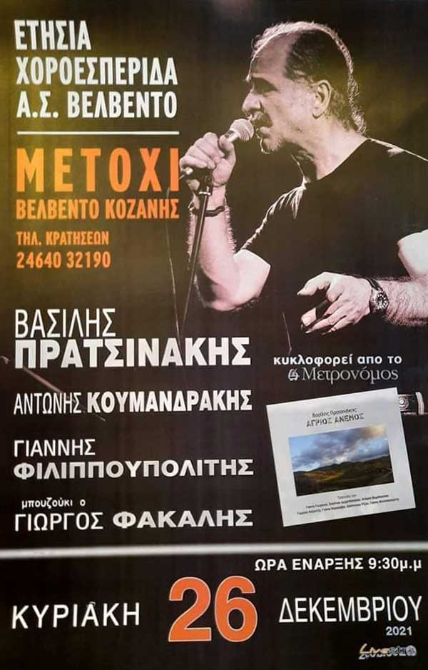 Χοροεσπερίδα του Αθλητικού Συλλόγου Βελβεντού με τον Βασίλη Πρατσινάκη στις 26 Δεκεμβρίου