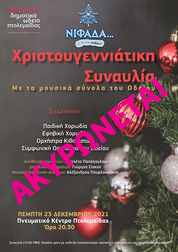Ακυρώνεται η χριστουγεννιάτικη συναυλία των μουσικών συνόλων του Βαρβούτειου Ωδείο Πτολεμαΐδας