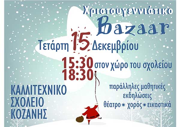Μπαζάρ Χριστουγέννων από το Καλλιτεχνικό Σχολείο Κοζάνης